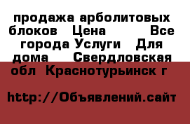 продажа арболитовых блоков › Цена ­ 110 - Все города Услуги » Для дома   . Свердловская обл.,Краснотурьинск г.